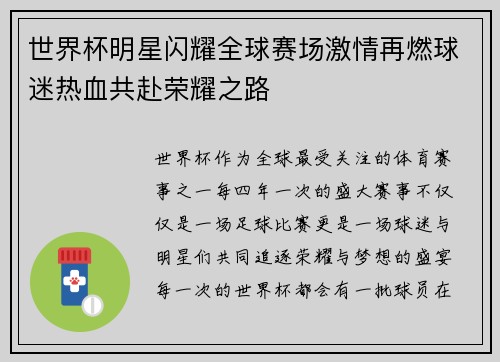 世界杯明星闪耀全球赛场激情再燃球迷热血共赴荣耀之路