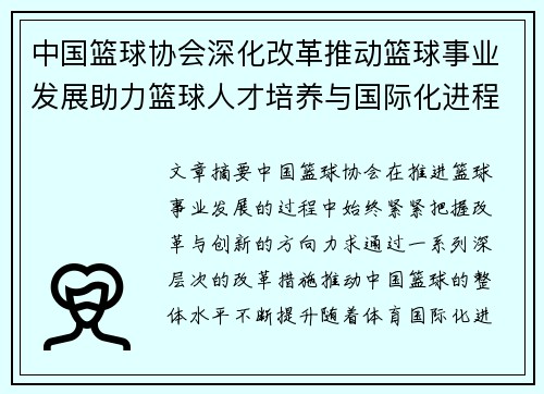 中国篮球协会深化改革推动篮球事业发展助力篮球人才培养与国际化进程