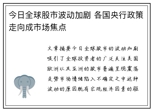 今日全球股市波动加剧 各国央行政策走向成市场焦点