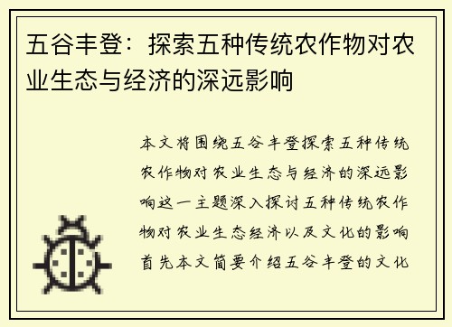 五谷丰登：探索五种传统农作物对农业生态与经济的深远影响