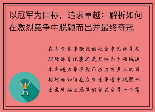 以冠军为目标，追求卓越：解析如何在激烈竞争中脱颖而出并最终夺冠