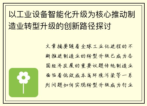 以工业设备智能化升级为核心推动制造业转型升级的创新路径探讨