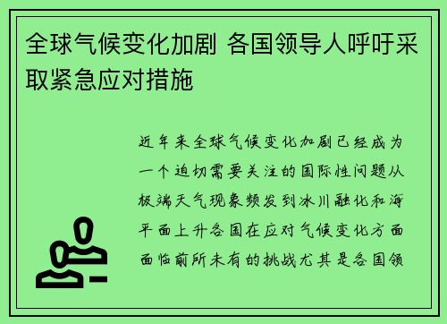全球气候变化加剧 各国领导人呼吁采取紧急应对措施