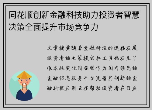 同花顺创新金融科技助力投资者智慧决策全面提升市场竞争力 同花顺创新金融科技助力投资者智慧决策全面提升市场竞争力