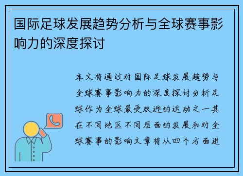 国际足球发展趋势分析与全球赛事影响力的深度探讨