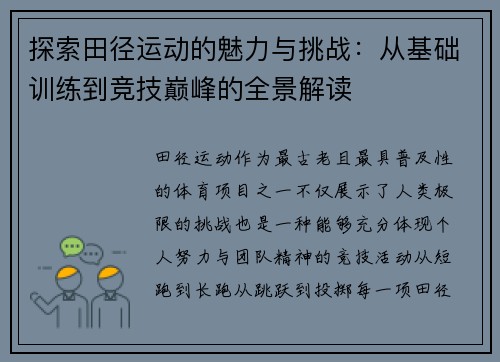 探索田径运动的魅力与挑战：从基础训练到竞技巅峰的全景解读