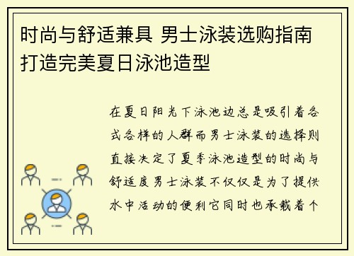 时尚与舒适兼具 男士泳装选购指南 打造完美夏日泳池造型