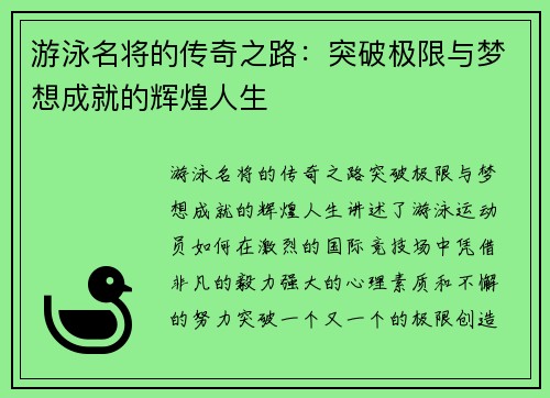 游泳名将的传奇之路:突破极限与梦想成就的辉煌人生 游泳名将的传奇之路:突破极限与梦想成就的辉煌人生
