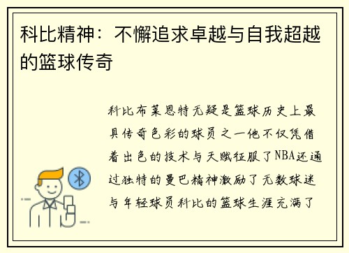 科比精神：不懈追求卓越与自我超越的篮球传奇