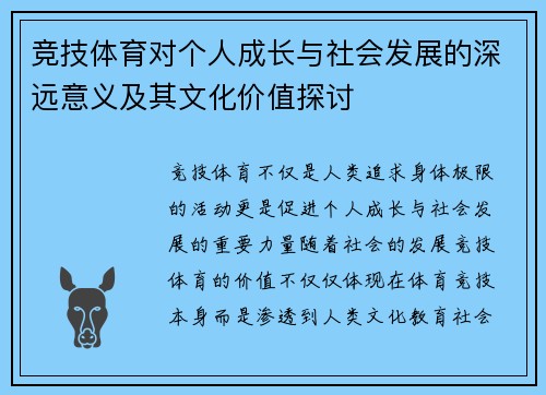 竞技体育对个人成长与社会发展的深远意义及其文化价值探讨