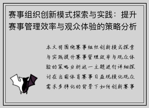赛事组织创新模式探索与实践：提升赛事管理效率与观众体验的策略分析