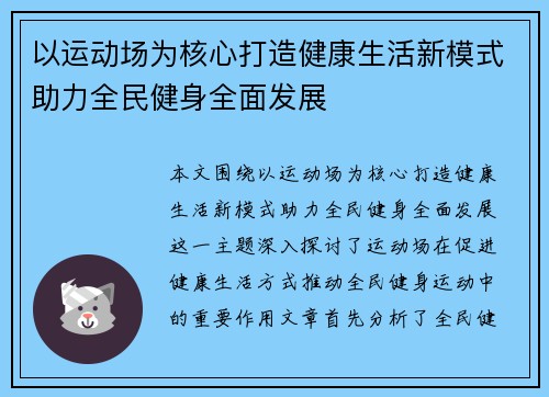 以运动场为核心打造健康生活新模式助力全民健身全面发展
