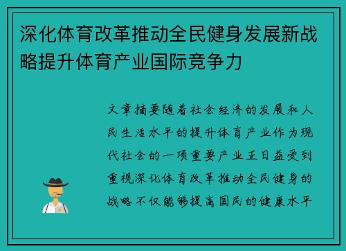 深化体育改革推动全民健身发展新战略提升体育产业国际竞争力 深化体育改革推动全民健身发展新战略提升体育产业国际竞争力