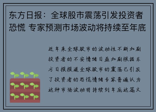东方日报:全球股市震荡引发投资者恐慌 专家预测市场波动将持续至年底 东方日报:全球股市震荡引发投资者恐慌 专家预测市场波动将持续至年底