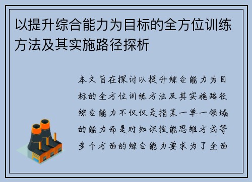 以提升综合能力为目标的全方位训练方法及其实施路径探析 以提升综合能力为目标的全方位训练方法及其实施路径探析