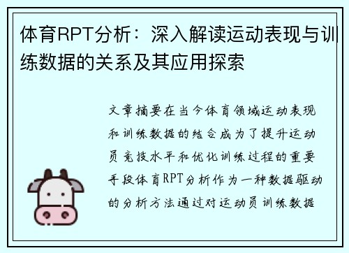 体育RPT分析：深入解读运动表现与训练数据的关系及其应用探索