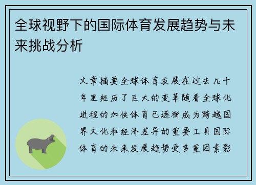 全球视野下的国际体育发展趋势与未来挑战分析 全球视野下的国际体育发展趋势与未来挑战分析