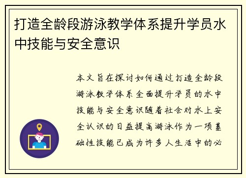 打造全龄段游泳教学体系提升学员水中技能与安全意识