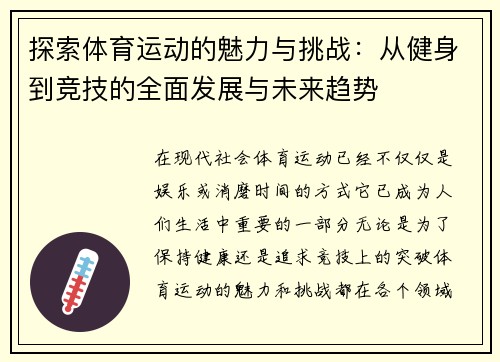 探索体育运动的魅力与挑战：从健身到竞技的全面发展与未来趋势