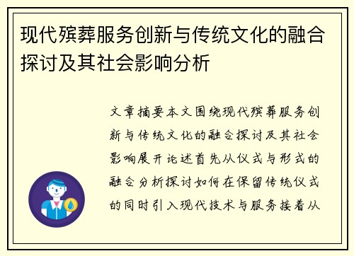 现代殡葬服务创新与传统文化的融合探讨及其社会影响分析