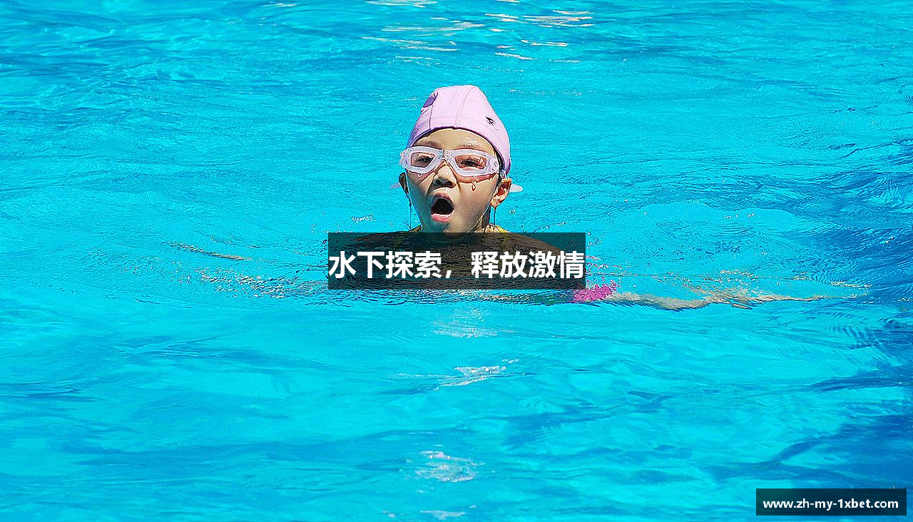 水下探索，释放激情